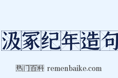 汲冢纪年造句是什么意思的图片